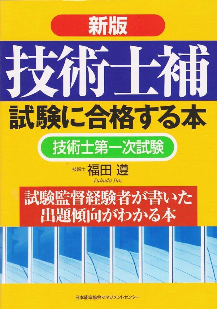 【中古】 技術士試験に合格する本 １年計画試験突破法/日本能率協会マネジメントセンター/福田遵 中古】 技術士試験に合格する本 1年計画試験突破法/日本能率